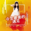 于小磊 - 今生最美的遇见