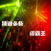 张闯《超嗨干声旋律 (DJ版)》[MP3/LRC]