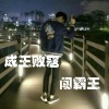 张闯《成王败寇》[MP3/LRC]