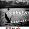 气质隆Sir、林先生 - Let go (DJ版)