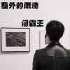 张闯《再给我嘚瑟就大赦天下》[MP3/LRC]