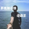 张闯《我感觉你说这句话》[MP3/LRC]