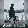 Cash、Скарабей - О Ней (feat. Cash)
