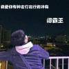 张闯《万物不及于你》[MP3/LRC]