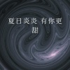 张毅航 - 夏日炎炎 有你更甜 (Remix)