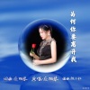 应丽琴 - 为何你要离开我