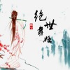 顾兮 - 绝世舞姬 (古风版)
