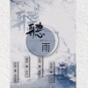 _R玊 - 听雨 (试听版)