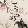 仲夏、叶聪明 - 一人一马一江湖