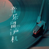 DJ彼岸 - 