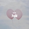 陈俊源 - 为你 (哼唱版)
