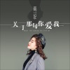 雨妃 - 关于那句你爱我