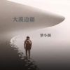 梦小颜 - 大漠边疆