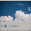 三妹 - 对晴天说快乐 (伴奏)
