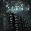PLP、Same A - Дале-далеко (Explicit)