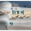酝旭 - 遥远的寒暄