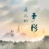 酝旭 - 遥远的青彤