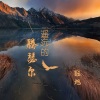 酝旭 - 遥远的腾瑟尔