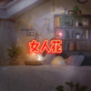 温温、圈妹 - 给我一个吻 (清唱版)