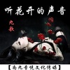 九歌 - 听花开的声音