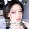 木熙、明夏 - Bandida (DJ版)