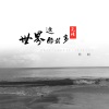 软刺 - 世界这么多无情