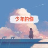 晓星沉 - 少年的你