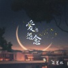 蒋蕙林 - 爱恋怨念