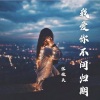 张傲天 - 我爱你不问归期