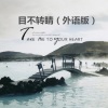 大头 - 疯人院 (外语版)