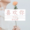钟钊桦 - 喜欢你