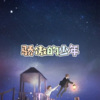 阿真、7妹 - 狂浪 (社会版)