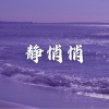 冰块 - 今 夜 你 又 不 回 来 (DJ版)