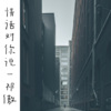 祁傲 - 是谁曾经骗了你 (Remix)