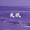 冰块 - 一万年 (DJ版)