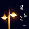 硕影晨 - 谪仙 (小黄人版)