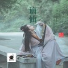 四川可乐 - 谪仙 (电音版)