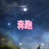 梦防、7妹 - 不找了 (岁月版)