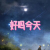 梦防、7妹 - 胡萝卜须 (岁月版)