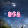 梦防、7妹 - 认错 (岁月版)