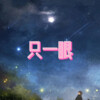 梦防、7妹 - 自从遇见你 (岁月版)