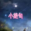 梦防、7妹 - 我是傻瓜 (岁月版)