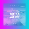 何悦恺 - 불꽃 (DJ版)