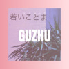 妖雅 - 孤注一掷 (DJ版)
