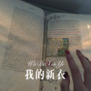 浪子.. - 我的新衣 (Remix)