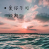 若寒、华语群星、风兮、隔壁小李 - 男嗓口水