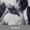 苏可可 - 累了走了散了