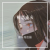 宝儿姐、夜忻樂 - 筝语 (DJ版)