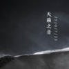 张毅航 - 愿你所期待的都将成为所拥有的 (Remix)