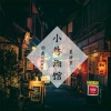 夏淮笙、伯爵Tomy - 小巷酒馆 (翻唱版)